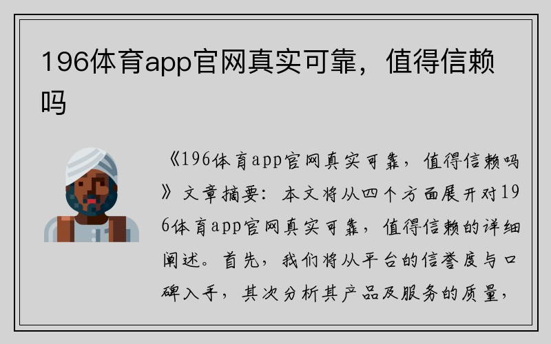 196体育app官网真实可靠，值得信赖吗