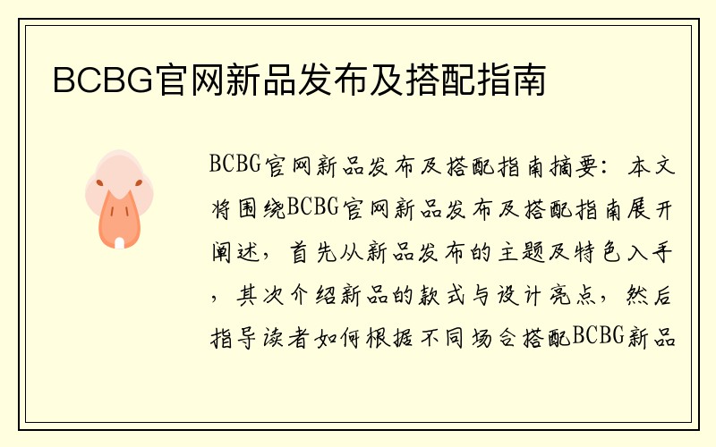 BCBG官网新品发布及搭配指南