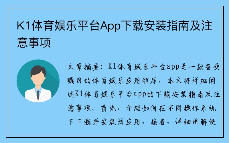 K1体育娱乐平台App下载安装指南及注意事项