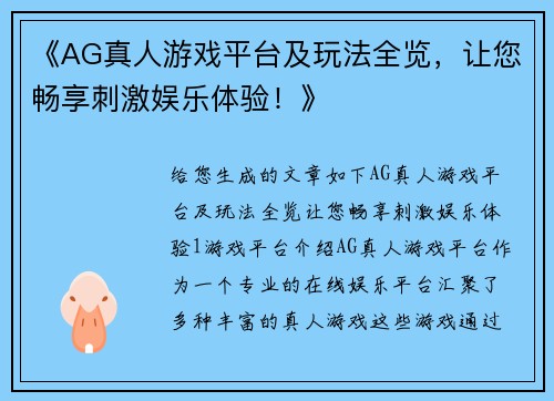 《AG真人游戏平台及玩法全览，让您畅享刺激娱乐体验！》