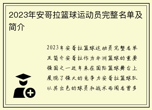 2023年安哥拉篮球运动员完整名单及简介