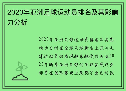 2023年亚洲足球运动员排名及其影响力分析