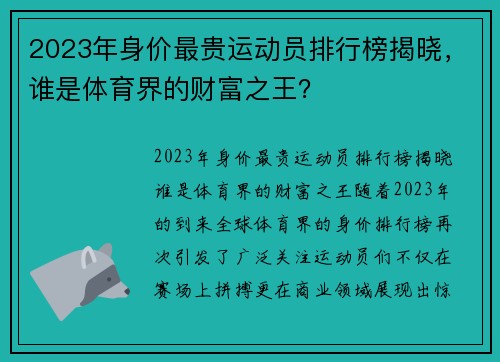 2023年身价最贵运动员排行榜揭晓，谁是体育界的财富之王？