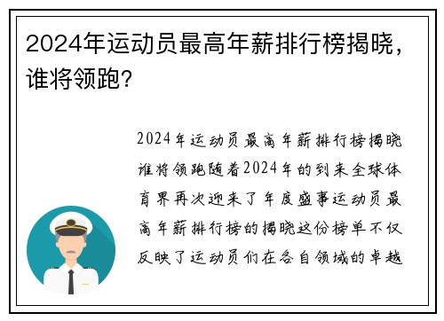 2024年运动员最高年薪排行榜揭晓，谁将领跑？