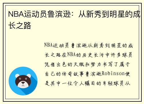 NBA运动员鲁滨逊：从新秀到明星的成长之路