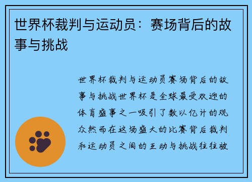 世界杯裁判与运动员：赛场背后的故事与挑战