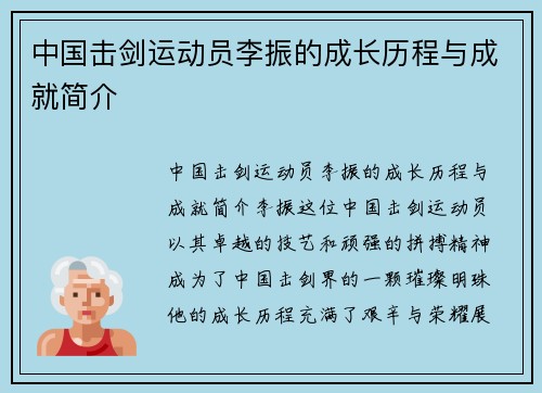 中国击剑运动员李振的成长历程与成就简介