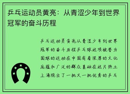 乒乓运动员黄亮：从青涩少年到世界冠军的奋斗历程