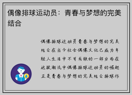 偶像排球运动员：青春与梦想的完美结合