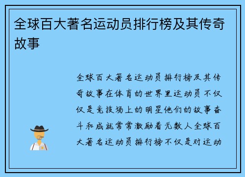 全球百大著名运动员排行榜及其传奇故事