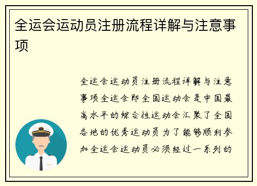 全运会运动员注册流程详解与注意事项