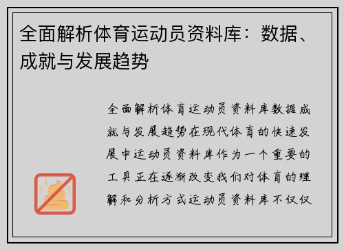 全面解析体育运动员资料库：数据、成就与发展趋势