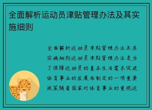 全面解析运动员津贴管理办法及其实施细则