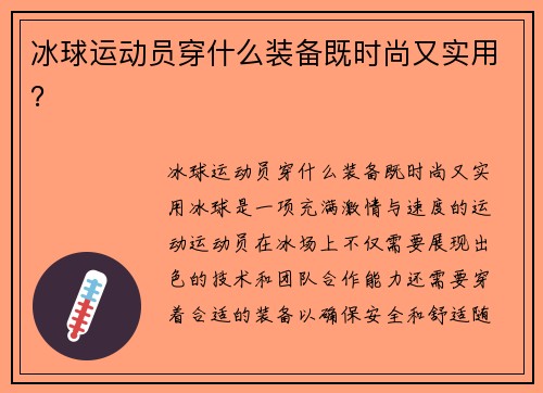 冰球运动员穿什么装备既时尚又实用？