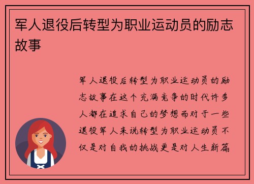 军人退役后转型为职业运动员的励志故事