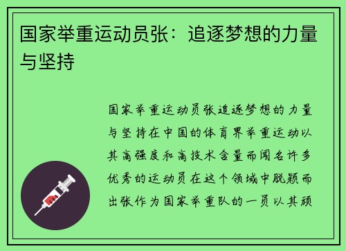 国家举重运动员张：追逐梦想的力量与坚持