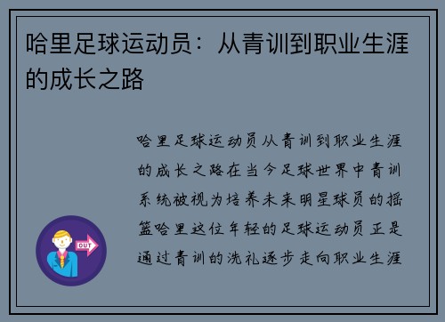 哈里足球运动员：从青训到职业生涯的成长之路