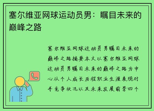 塞尔维亚网球运动员男：瞩目未来的巅峰之路