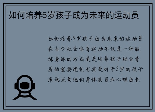 如何培养5岁孩子成为未来的运动员